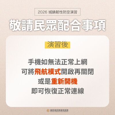 2026城鎮韌性性民眾配合事項-演習後圖片