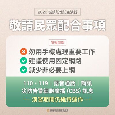 2026城鎮韌性民眾配合事項-演習期間圖片