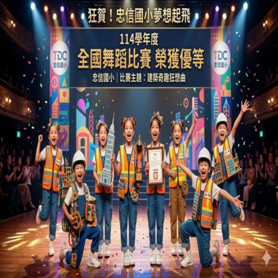 114學年度全國舞蹈比賽榮獲優等圖片