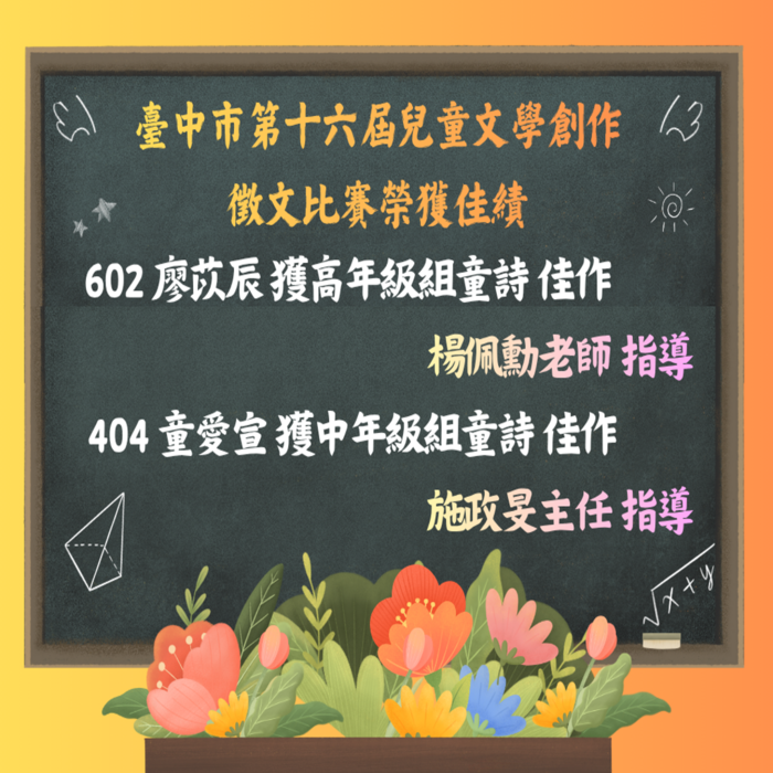 臺中市第十六屆兒童文學創作徵文比賽 榮獲佳績