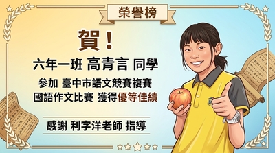臺中市115年度國語作文比賽優等-601高青言