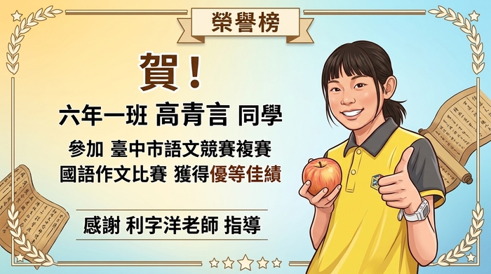 臺中市115年度國語作文比賽優等-601高青言