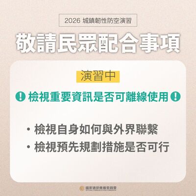 2026城鎮韌性性民眾配合事項-演習中圖片