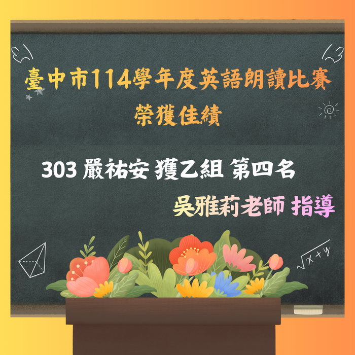 臺中市114學年度英語朗讀比賽 榮獲佳績