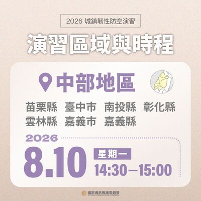 2026城鎮韌性中部演習區域及時程圖片