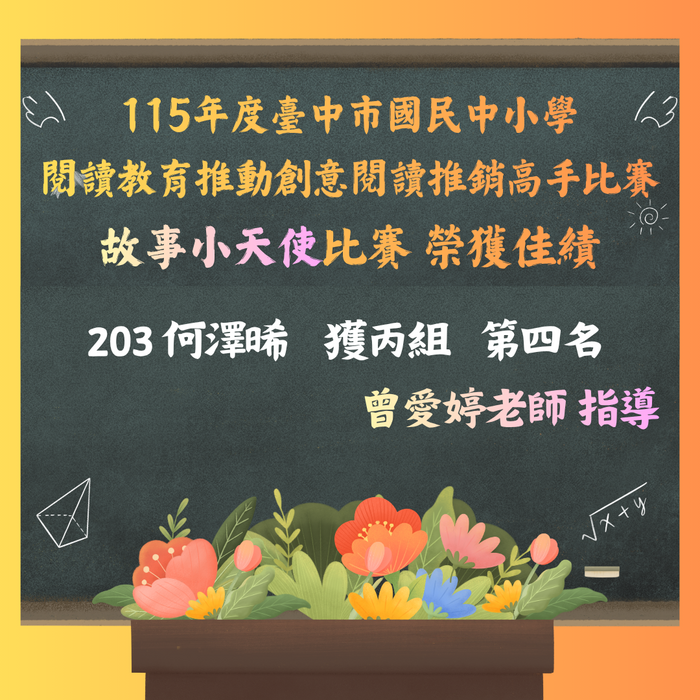 115年度臺中市故事小天使比賽 榮獲佳績