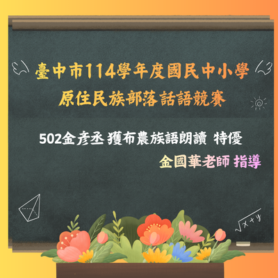 臺中市114學年度原住民部落話語競賽 榮獲特優圖片