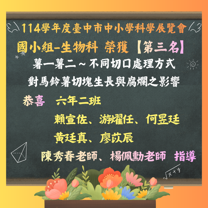114學年度臺中市中小學科學展覽會國小組-生物科 榮獲第三名