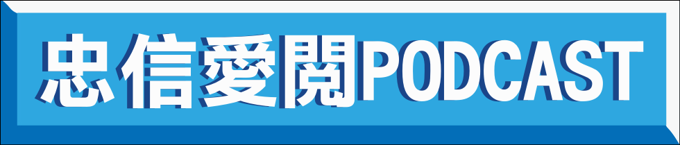 連結到忠信愛閱PODCAST(另開新視窗)