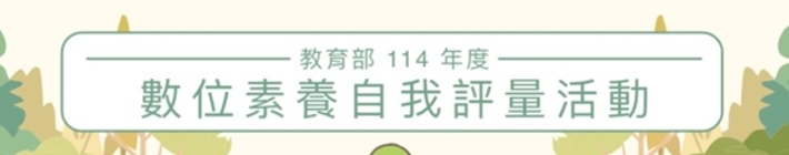 連結到全民資訊素養自我評量活動(另開新視窗)