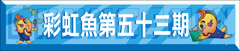 連結到彩虹魚第53期(另開新視窗)