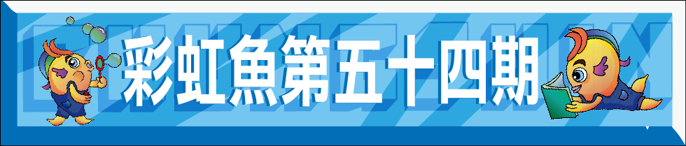 連結到彩虹魚第54期(另開新視窗)