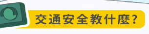 連結到[安全教育]交通安全教什麼？交通安全教育教學模組國民小學篇(另開新視窗)