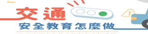 連結到[安全教育]交通安全教育怎麼做-國小交通安全教育規劃與實施重點(另開新視窗)