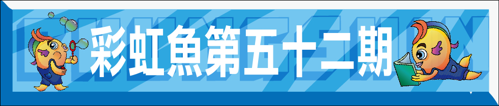 連結到彩虹魚第52期(另開新視窗)