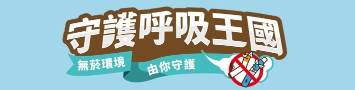 連結到守護呼吸王國-無菸冒險之旅(另開新視窗)