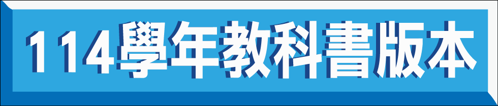 114學年度教科書版本