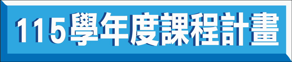 115學年度課程計畫