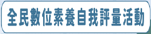 115年全民數位素養自我評量活動