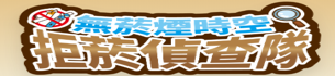 115年國小學童菸害防制教育活動(公務連結)