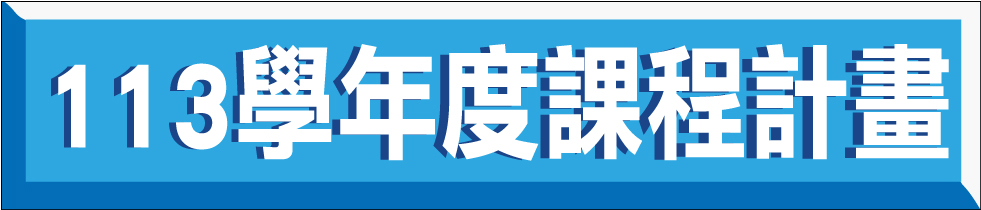 113學年度課程計畫(另開新視窗)