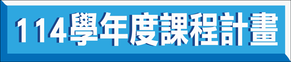 連結到114學年度課程計畫(另開新視窗)