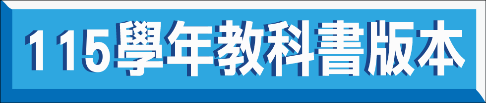 115學年度教科書版本