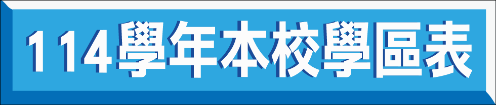 連結到114學年度忠信國小學區(另開新視窗)