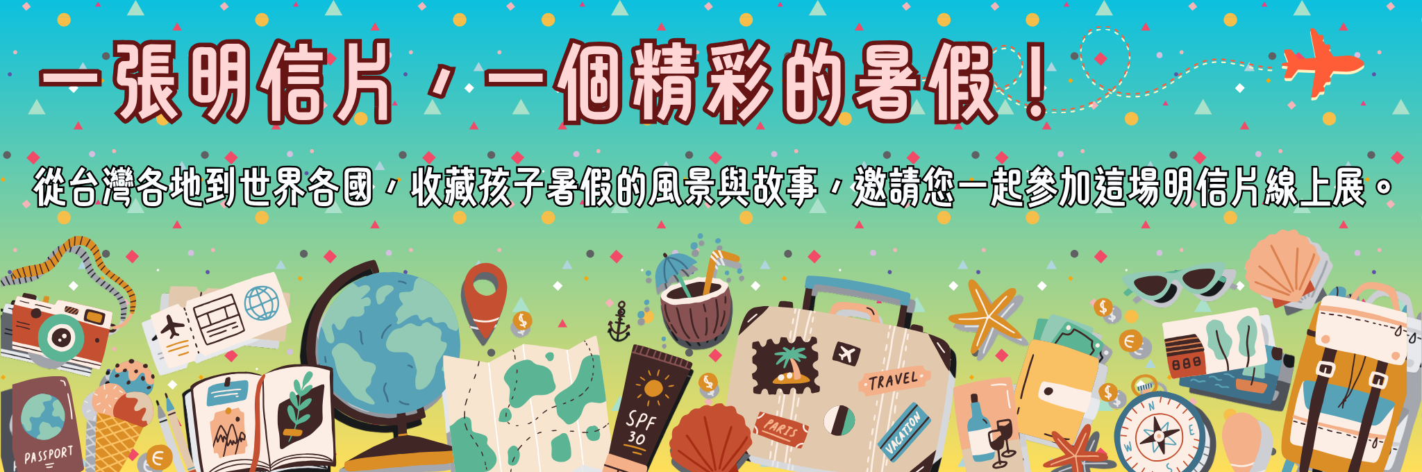115年度暑假明信片(Google相簿分享)
