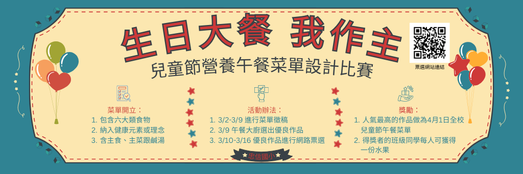 連結到114學年度兒童節菜單票選