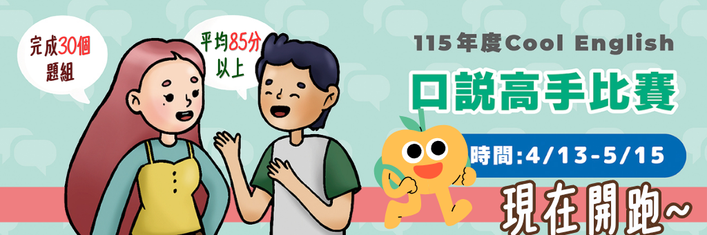 115年度Cool English口說高手比賽