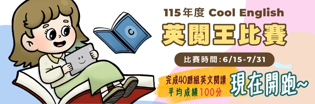 115年度Cool English英閱王比賽