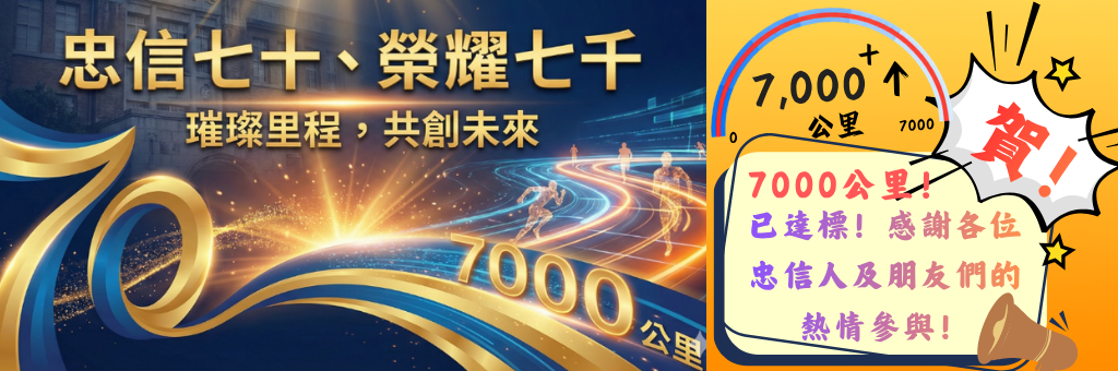 忠信七十、榮耀七千(校網橫幅)