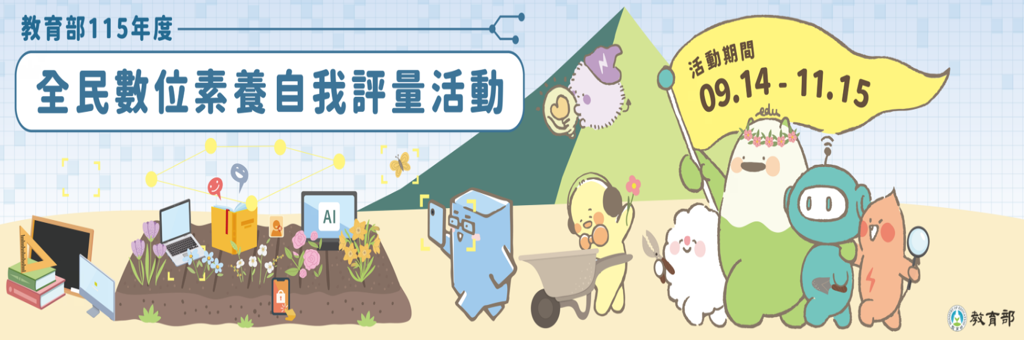115年全民數位素養自我評量活動