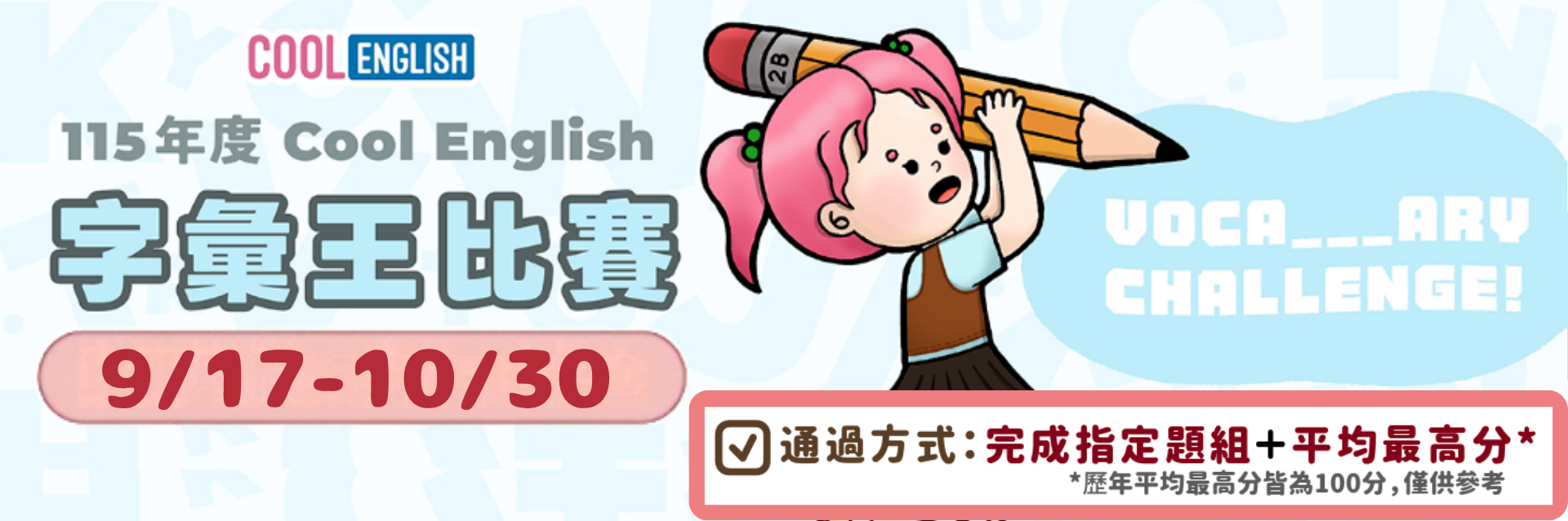 Cool English-115年國小「字彙王」比賽