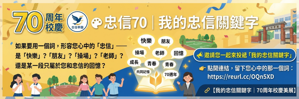 忠信70周年校慶-我的忠信關鍵字